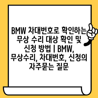 BMW 차대번호로 확인하는 무상 수리 대상 확인 및 신청 방법 | BMW, 무상수리, 차대번호, 신청