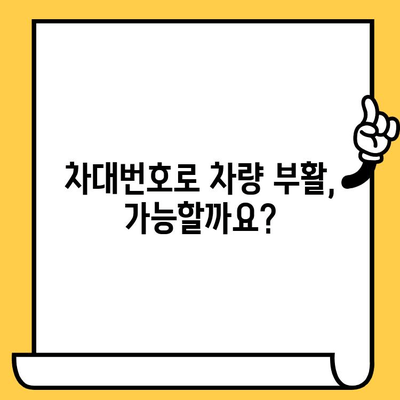 분실·도난 차량 부활 등록, 차대번호가 왜 중요할까요? | 차량등록, 자동차 부활, 차대번호 확인