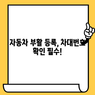 분실·도난 차량 부활 등록, 차대번호가 왜 중요할까요? | 차량등록, 자동차 부활, 차대번호 확인