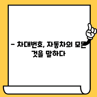 차대번호로 알아보는 자동차 정보| 뜻, 의미, 활용법 | 차량 정보, 차대번호 해독, 자동차 관리