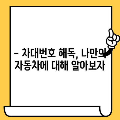 차대번호로 알아보는 자동차 정보| 뜻, 의미, 활용법 | 차량 정보, 차대번호 해독, 자동차 관리