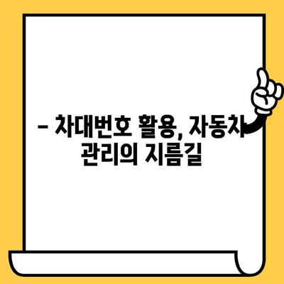 차대번호로 알아보는 자동차 정보| 뜻, 의미, 활용법 | 차량 정보, 차대번호 해독, 자동차 관리