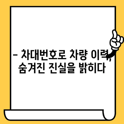 차대번호로 알아보는 자동차 정보| 뜻, 의미, 활용법 | 차량 정보, 차대번호 해독, 자동차 관리