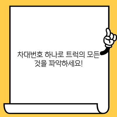 트럭의 주민등록증| 차대번호로 알 수 있는 모든 것 | 차량 정보, 조회 방법, 활용 가이드