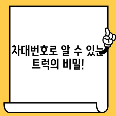 트럭의 주민등록증| 차대번호로 알 수 있는 모든 것 | 차량 정보, 조회 방법, 활용 가이드