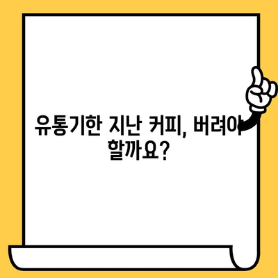 유통기한 지난 인스턴트 스틱 커피, 먹어도 될까요? | 커피, 유통기한, 섭취, 안전, 팁