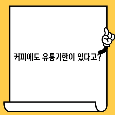 유통기한 지난 인스턴트 스틱 커피, 먹어도 될까요? | 커피, 유통기한, 섭취, 안전, 팁