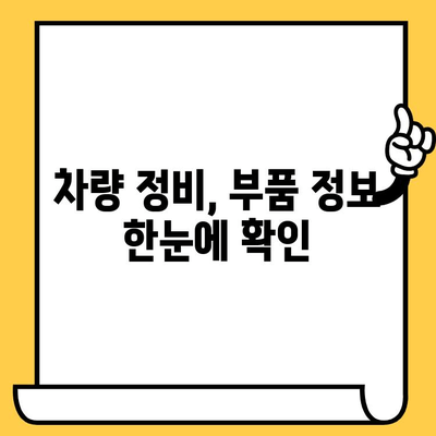 차량 부품 찾기| 차대번호로 쉽고 빠르게 조회하는 방법 | 자동차 부품, 차량 정비, 부품 정보