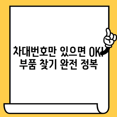 차량 부품 찾기| 차대번호로 쉽고 빠르게 조회하는 방법 | 자동차 부품, 차량 정비, 부품 정보