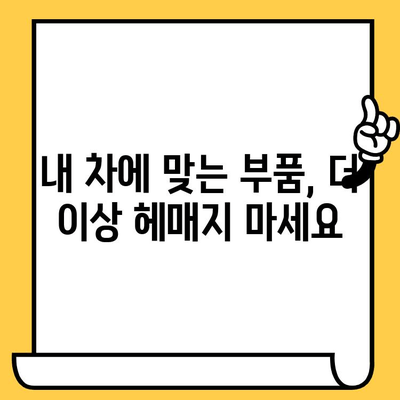 차량 부품 찾기| 차대번호로 쉽고 빠르게 조회하는 방법 | 자동차 부품, 차량 정비, 부품 정보