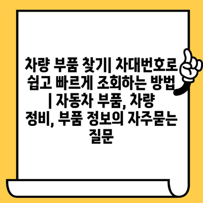 차량 부품 찾기| 차대번호로 쉽고 빠르게 조회하는 방법 | 자동차 부품, 차량 정비, 부품 정보