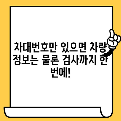 차량 검사 및 정보 확인, 차대번호 하나로 끝내기 | 자동차 검사, 차량 정보, 차대번호 조회