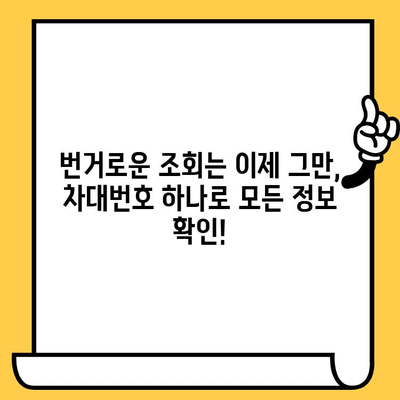 차량 검사 및 정보 확인, 차대번호 하나로 끝내기 | 자동차 검사, 차량 정보, 차대번호 조회