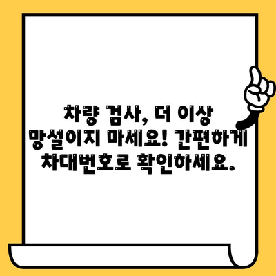 차량 검사 및 정보 확인, 차대번호 하나로 끝내기 | 자동차 검사, 차량 정보, 차대번호 조회