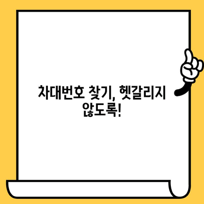 자동차 차대번호 찾는 방법| 위치 & 구성 요소 완벽 가이드 | 차량 정보, VIN 번호, 차대번호 확인