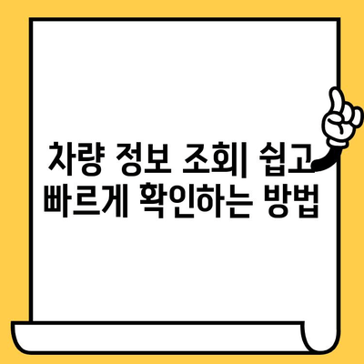 차량 정보 완벽 해독! 차대번호로 차량 확인하는 방법과 의미 파악 | 차량 조회, 차량 정보, 차대번호 해석