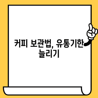 유통기한 지난 인스턴트 스틱 커피, 먹어도 될까요? | 커피, 유통기한, 섭취, 안전, 팁