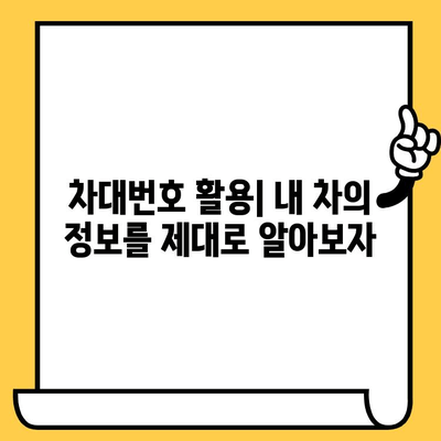 차량 정보 완벽 해독! 차대번호로 차량 확인하는 방법과 의미 파악 | 차량 조회, 차량 정보, 차대번호 해석