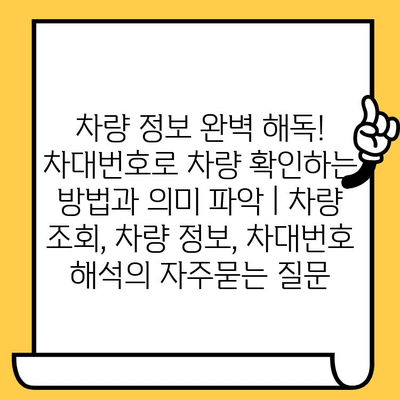 차량 정보 완벽 해독! 차대번호로 차량 확인하는 방법과 의미 파악 | 차량 조회, 차량 정보, 차대번호 해석