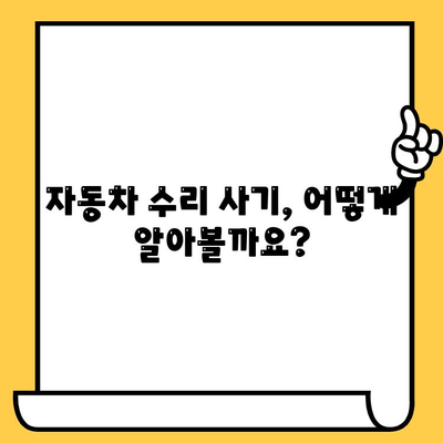 자동차 수리 사기, 이젠 당하지 마세요! | 주의 사항, 대응 방법, 피해 예방 가이드