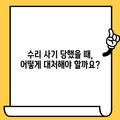 자동차 수리 사기, 이젠 당하지 마세요! | 주의 사항, 대응 방법, 피해 예방 가이드