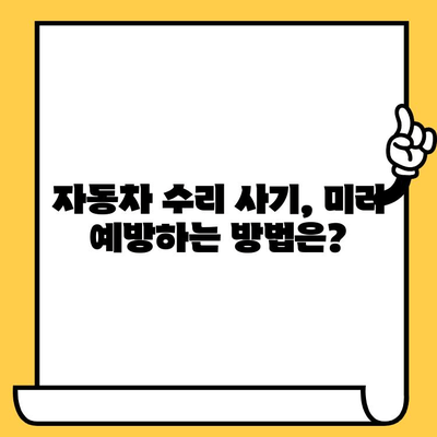 자동차 수리 사기, 이젠 당하지 마세요! | 주의 사항, 대응 방법, 피해 예방 가이드