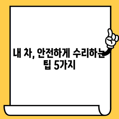 자동차 수리 사기, 이젠 당하지 마세요! | 주의 사항, 대응 방법, 피해 예방 가이드