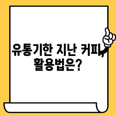 유통기한 지난 인스턴트 스틱 커피, 먹어도 될까요? | 커피, 유통기한, 섭취, 안전, 팁