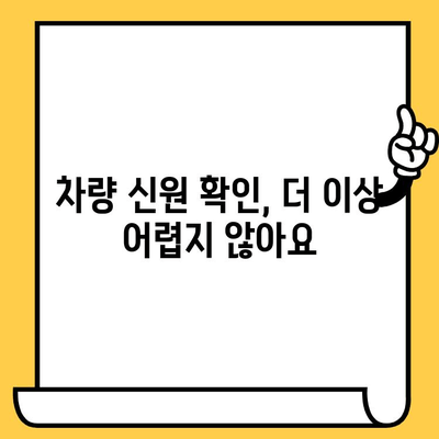 3분 만에 차량 신원 확인! 차대번호로 알아보는 똑똑한 방법 | 차량 정보, 차량 조회, 차대번호 조회