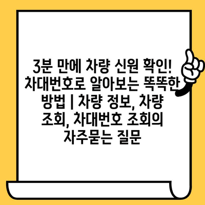 3분 만에 차량 신원 확인! 차대번호로 알아보는 똑똑한 방법 | 차량 정보, 차량 조회, 차대번호 조회