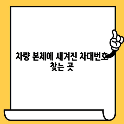 내 차의 고유 ID, 차대번호 찾는 방법| 위치별 상세 가이드 | 차량 정보, 차대번호 확인, 자동차 팁