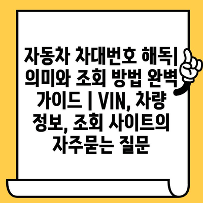 자동차 차대번호 해독| 의미와 조회 방법 완벽 가이드 | VIN, 차량 정보, 조회 사이트