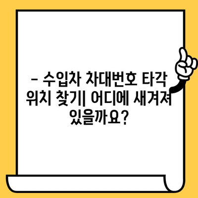 수입차 차대번호 타각| 알아야 할 정보와 주의사항 | 수입차, 차대번호, 타각, 정보, 주의사항