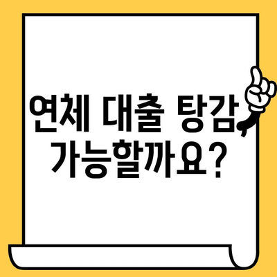 연체자 대출 탕감, 채권 추심 효과 높이는 방법 | 연체, 대출, 탕감, 채권 추심, 법률 정보