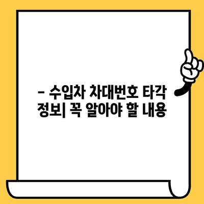 수입차 차대번호 타각| 알아야 할 정보와 주의사항 | 수입차, 차대번호, 타각, 정보, 주의사항