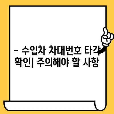 수입차 차대번호 타각| 알아야 할 정보와 주의사항 | 수입차, 차대번호, 타각, 정보, 주의사항