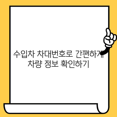 수입차 차대번호로 차량 정보 알아보기| 서류 없이 차력 조사하기 | 수입차, 차대번호, 차량 정보, 차량 조회