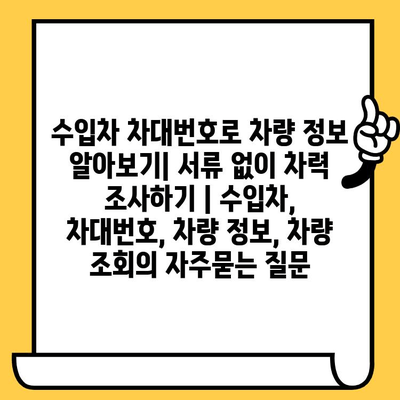 수입차 차대번호로 차량 정보 알아보기| 서류 없이 차력 조사하기 | 수입차, 차대번호, 차량 정보, 차량 조회