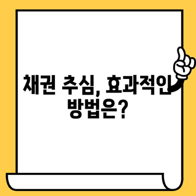 연체자 대출 탕감, 채권 추심 효과 높이는 방법 | 연체, 대출, 탕감, 채권 추심, 법률 정보