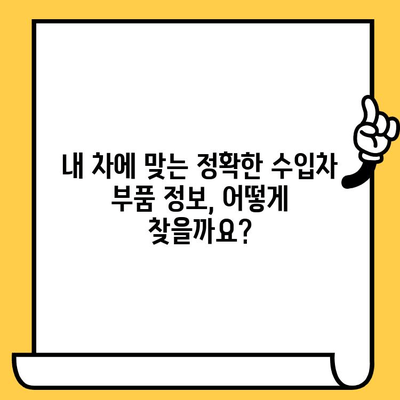 수입차 부품, 차대번호로 간편하게 조회하는 방법 | 수입차 부품 조회, 차대번호 활용, 부품 정보 찾기