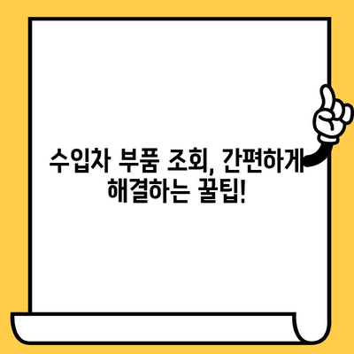 수입차 부품, 차대번호로 간편하게 조회하는 방법 | 수입차 부품 조회, 차대번호 활용, 부품 정보 찾기