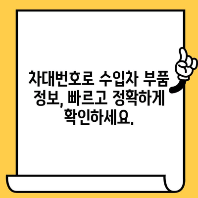 수입차 부품, 차대번호로 간편하게 조회하는 방법 | 수입차 부품 조회, 차대번호 활용, 부품 정보 찾기