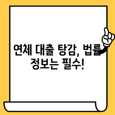 연체자 대출 탕감, 채권 추심 효과 높이는 방법 | 연체, 대출, 탕감, 채권 추심, 법률 정보