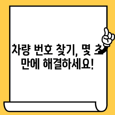 차량 번호 찾기| 차대번호로 쉽고 빠르게 조회하는 방법 | 자동차, 차량 정보, 번호판