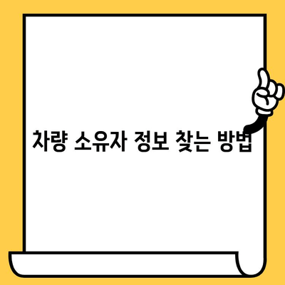 차량 소유자 정보 찾기| 차대번호 활용법 | 차량 정보 조회, 소유주 확인, 차량 이력, 차량 등록 정보