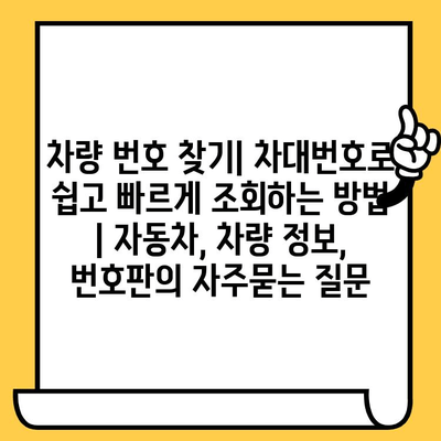 차량 번호 찾기| 차대번호로 쉽고 빠르게 조회하는 방법 | 자동차, 차량 정보, 번호판