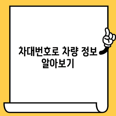 차량 소유자 정보 찾기| 차대번호 활용법 | 차량 정보 조회, 소유주 확인, 차량 이력, 차량 등록 정보