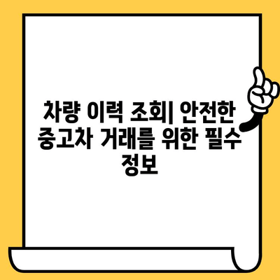 차량 소유자 정보 찾기| 차대번호 활용법 | 차량 정보 조회, 소유주 확인, 차량 이력, 차량 등록 정보