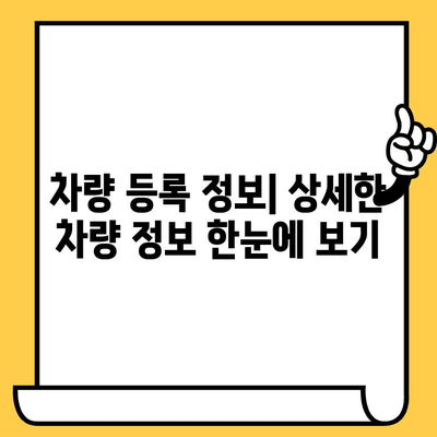 차량 소유자 정보 찾기| 차대번호 활용법 | 차량 정보 조회, 소유주 확인, 차량 이력, 차량 등록 정보