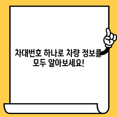차량 정보 한눈에 파악! 차대번호로 차량 위치 & 상세 정보 찾는 방법 | 차량 조회, 위치 추적, 차량 정보